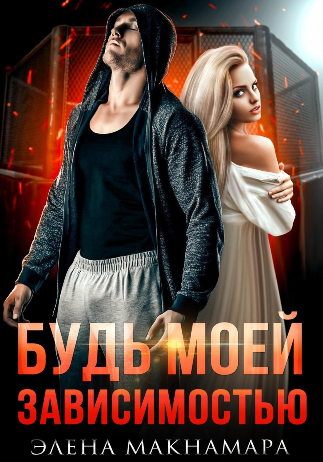 Обложка книги «Будь моей зависимостью»