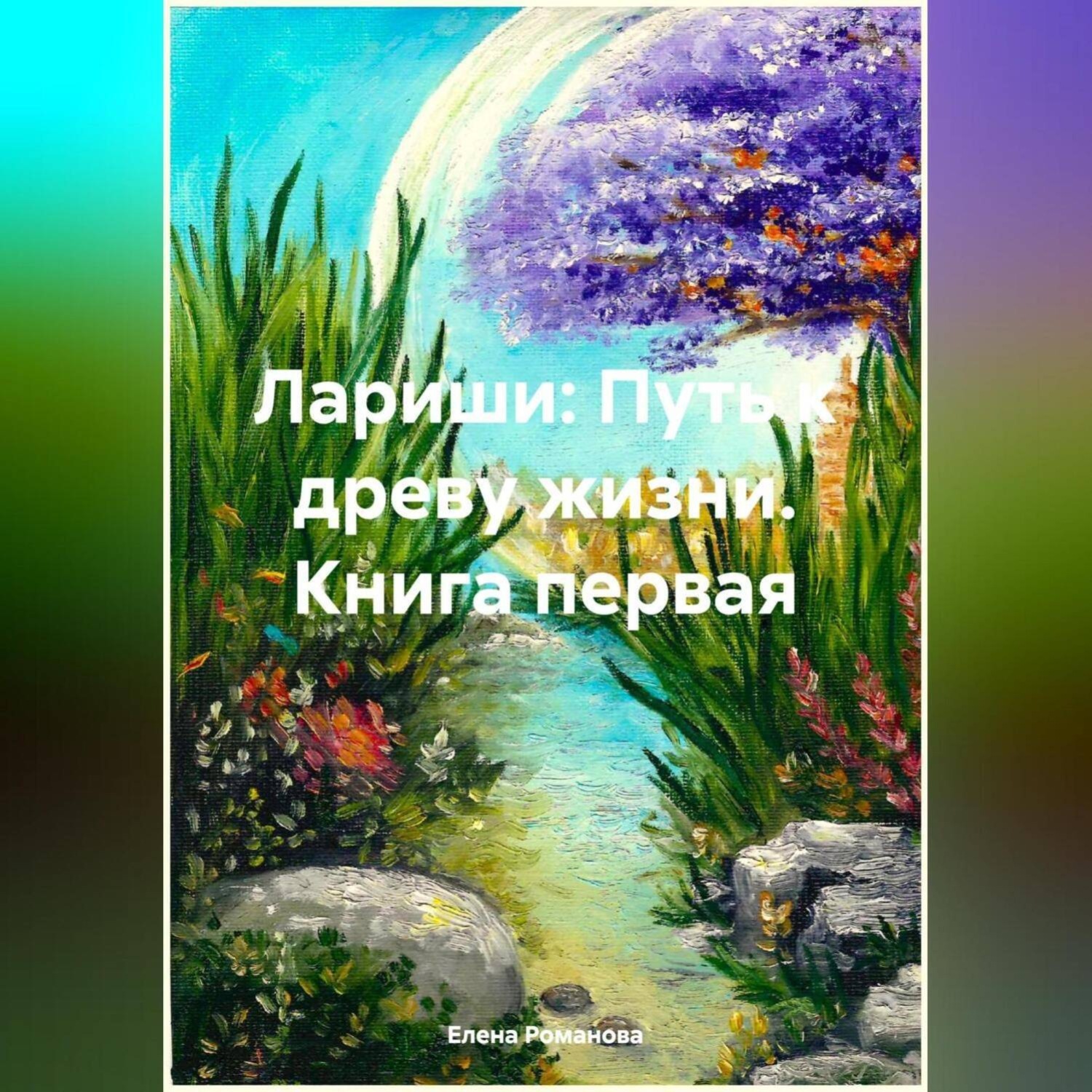 Обложка книги «Лариши: Путь к древу жизни. Книга первая»