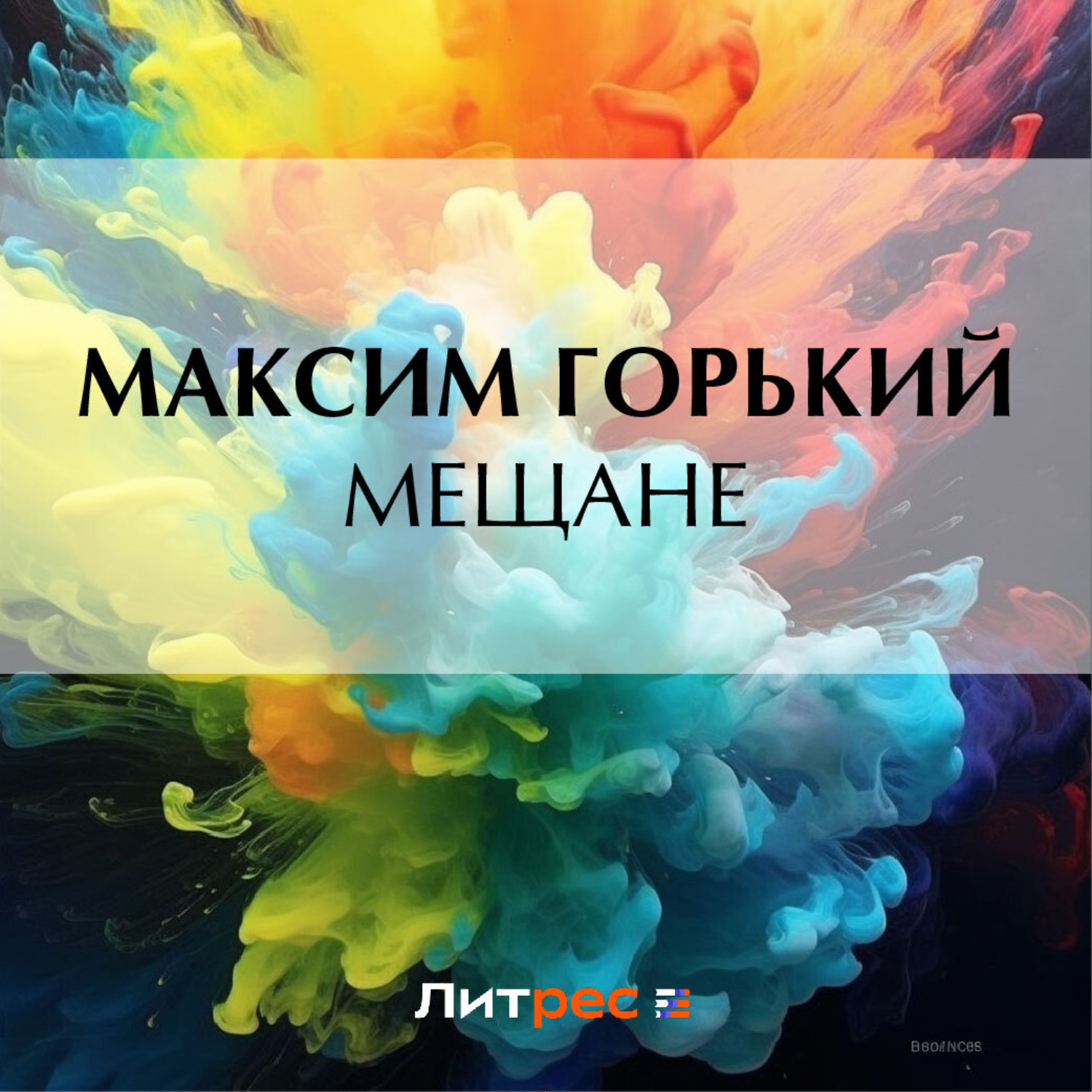 Обложка книги «Мещане»