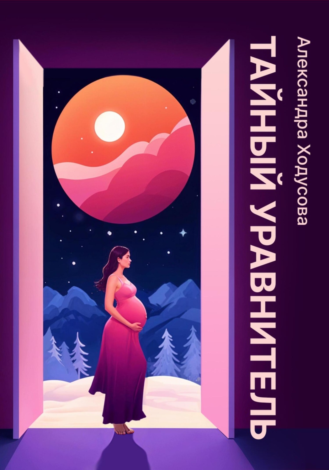 Обложка книги «Тайный уравнитель»