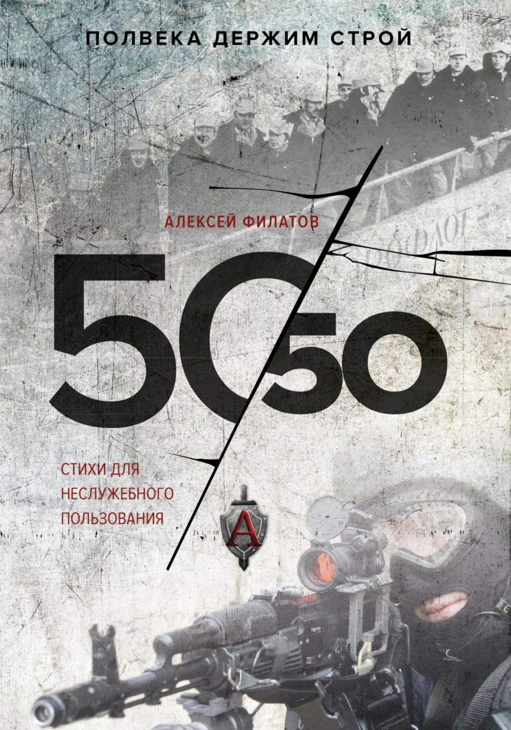 Обложка книги «50 на 50. Стихи для неслужебного пользования»