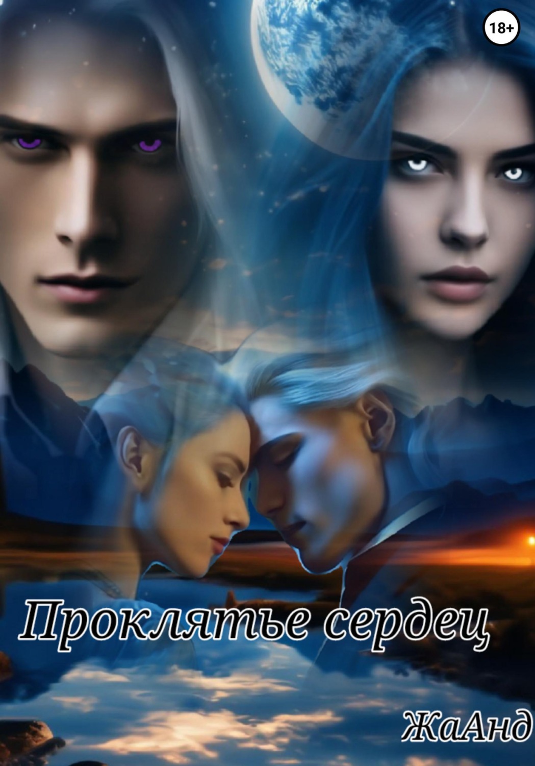 Обложка книги «Проклятье сердец»