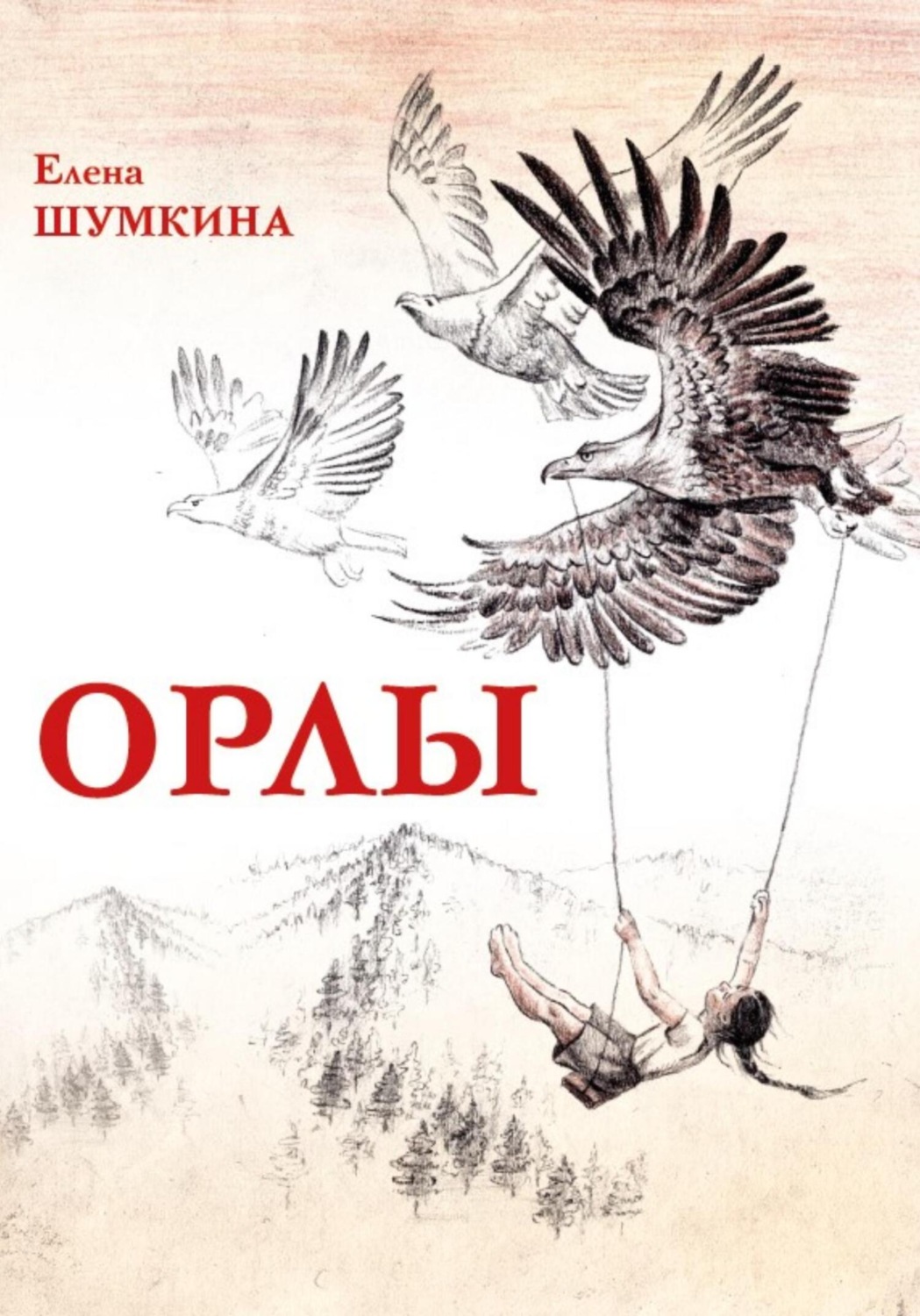 Обложка книги «Орлы. Рассказы»