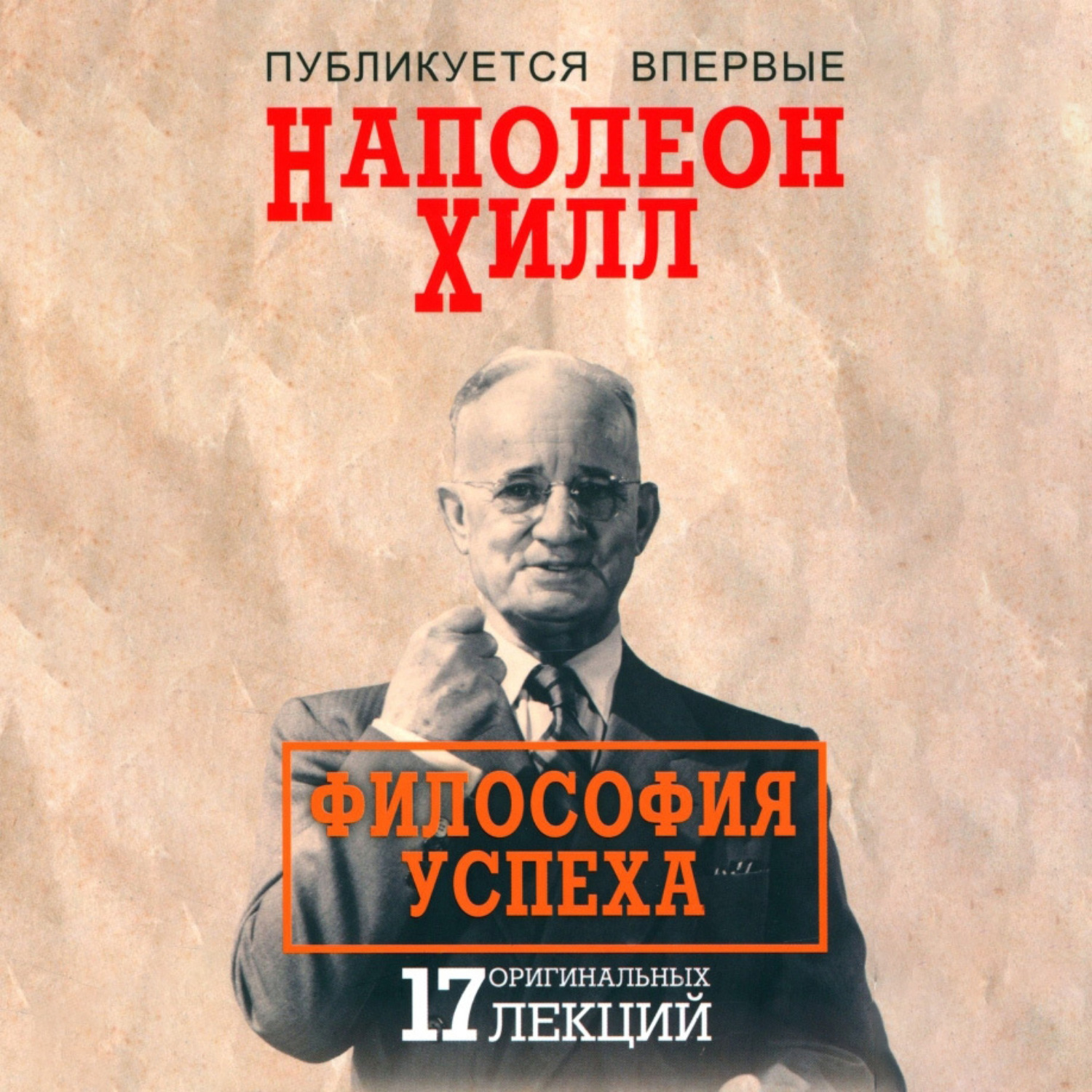 Обложка книги «Философия успеха 17 оригинальных лекций»