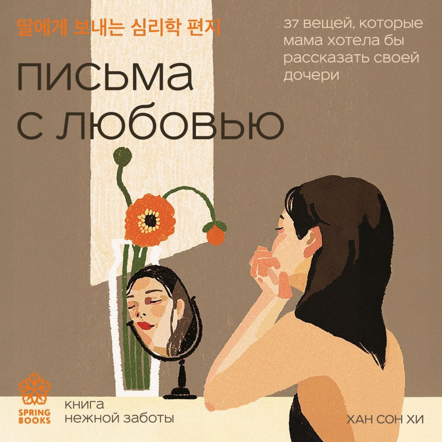 Обложка книги «Письма с любовью. 37 вещей, которые мама хотела бы рассказать своей дочери»