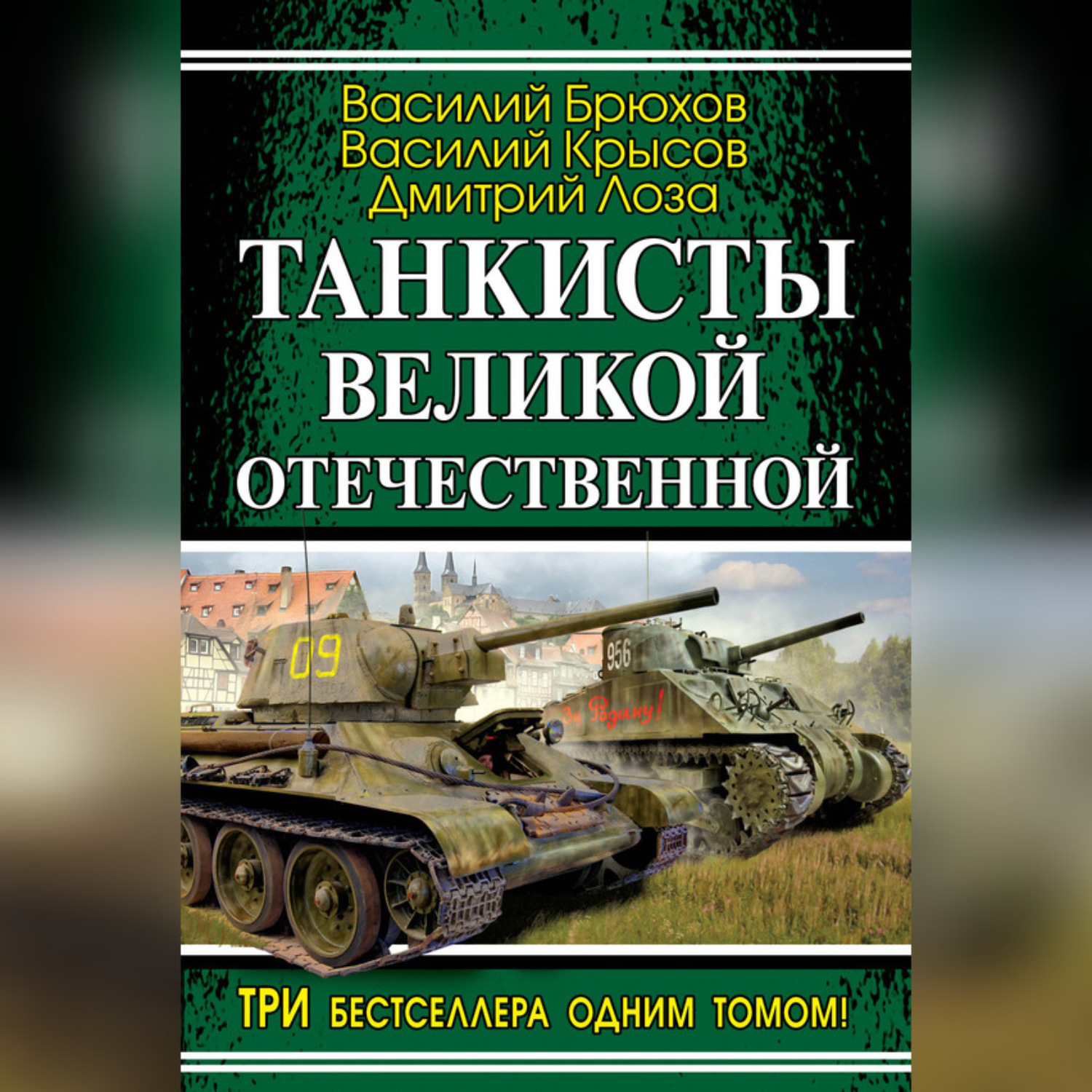 Обложка книги «Танкисты Великой Отечественной (сборник)»