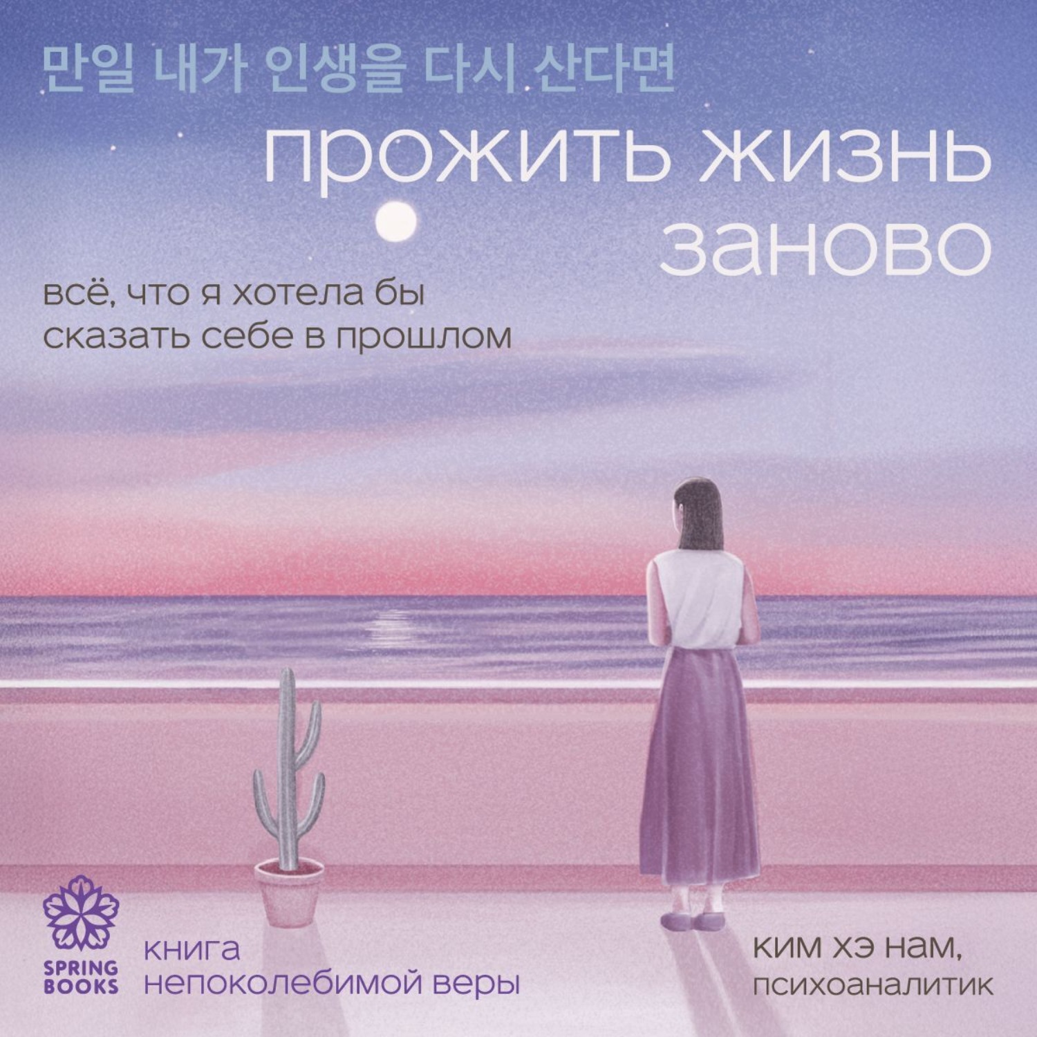 Обложка книги «Прожить жизнь заново. Все, что я хотела бы сказать себе в прошлом»