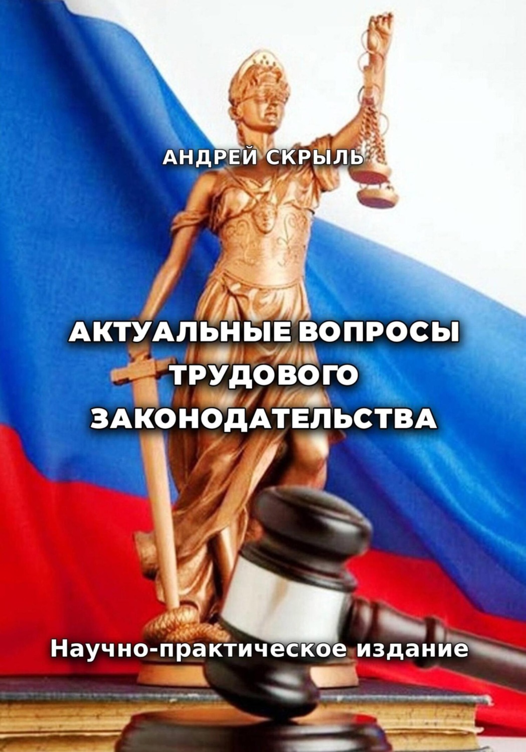 Обложка книги «Актуальные вопросы трудового законодательства»