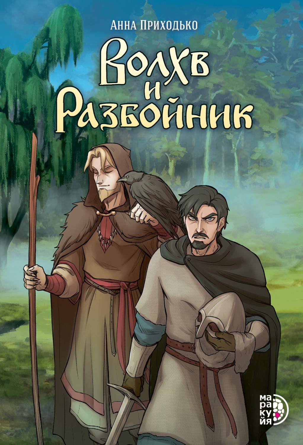 Обложка книги «Волхв и разбойник»