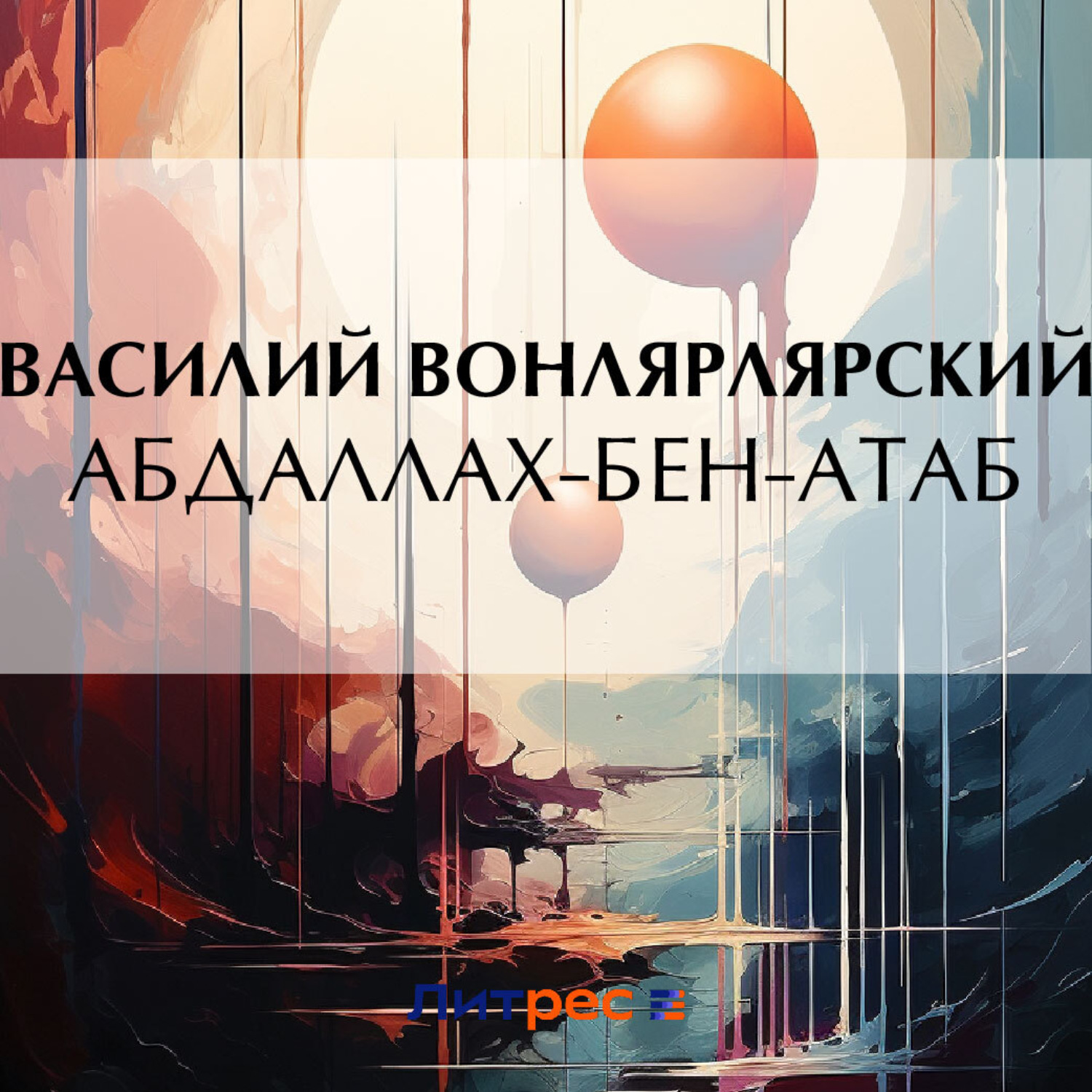 Обложка книги «Абдаллах-Бен-Атаб»