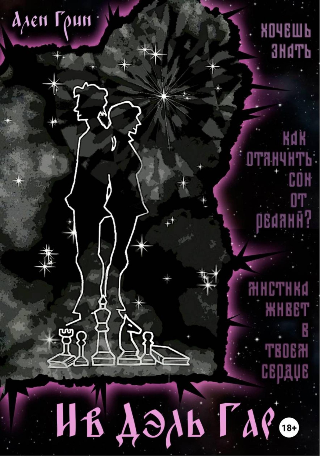 Обложка книги «Ив Дэль Гар»