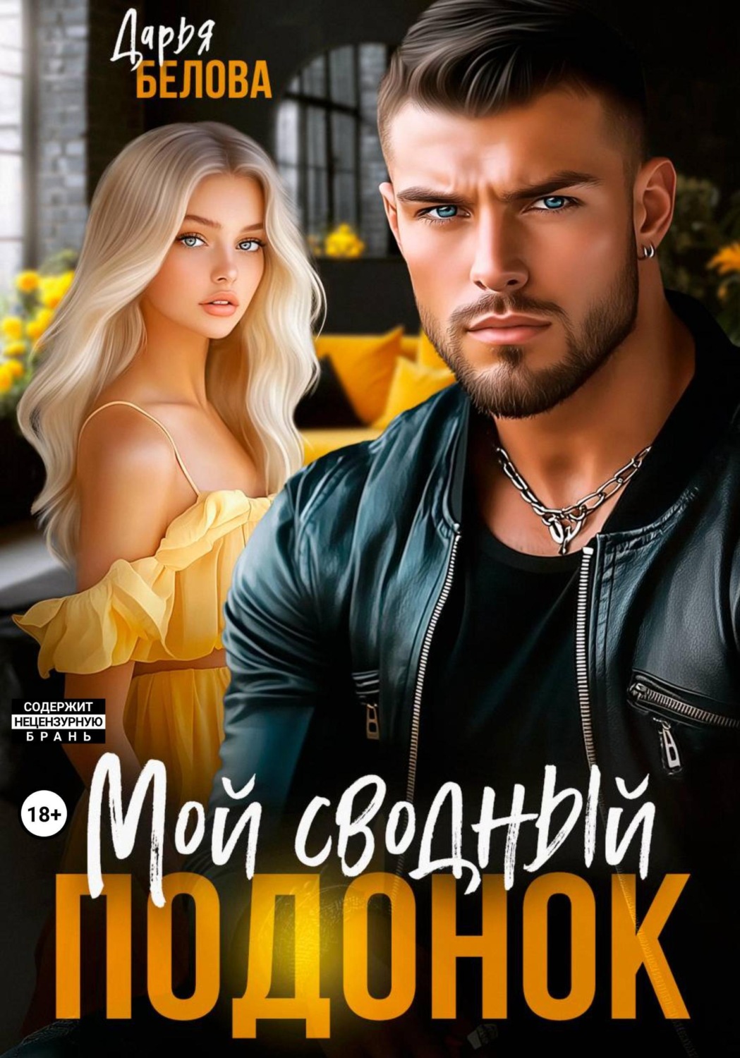 Обложка книги «Мой сводный подонок»
