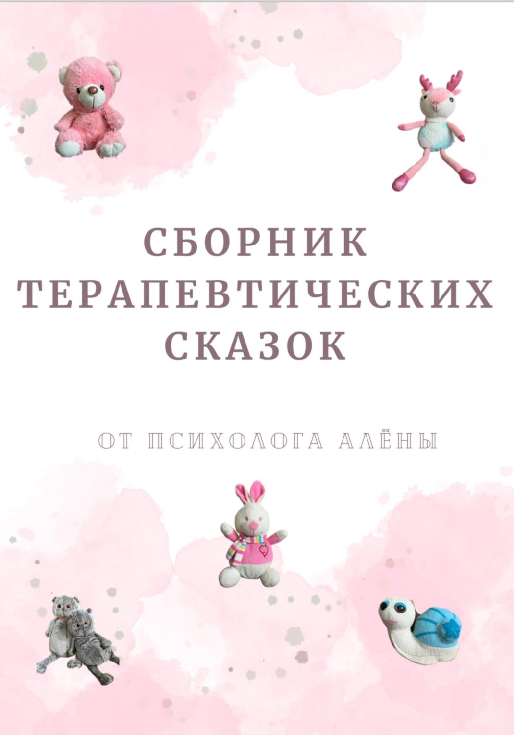 Обложка книги «Сборник терапевтических сказок»