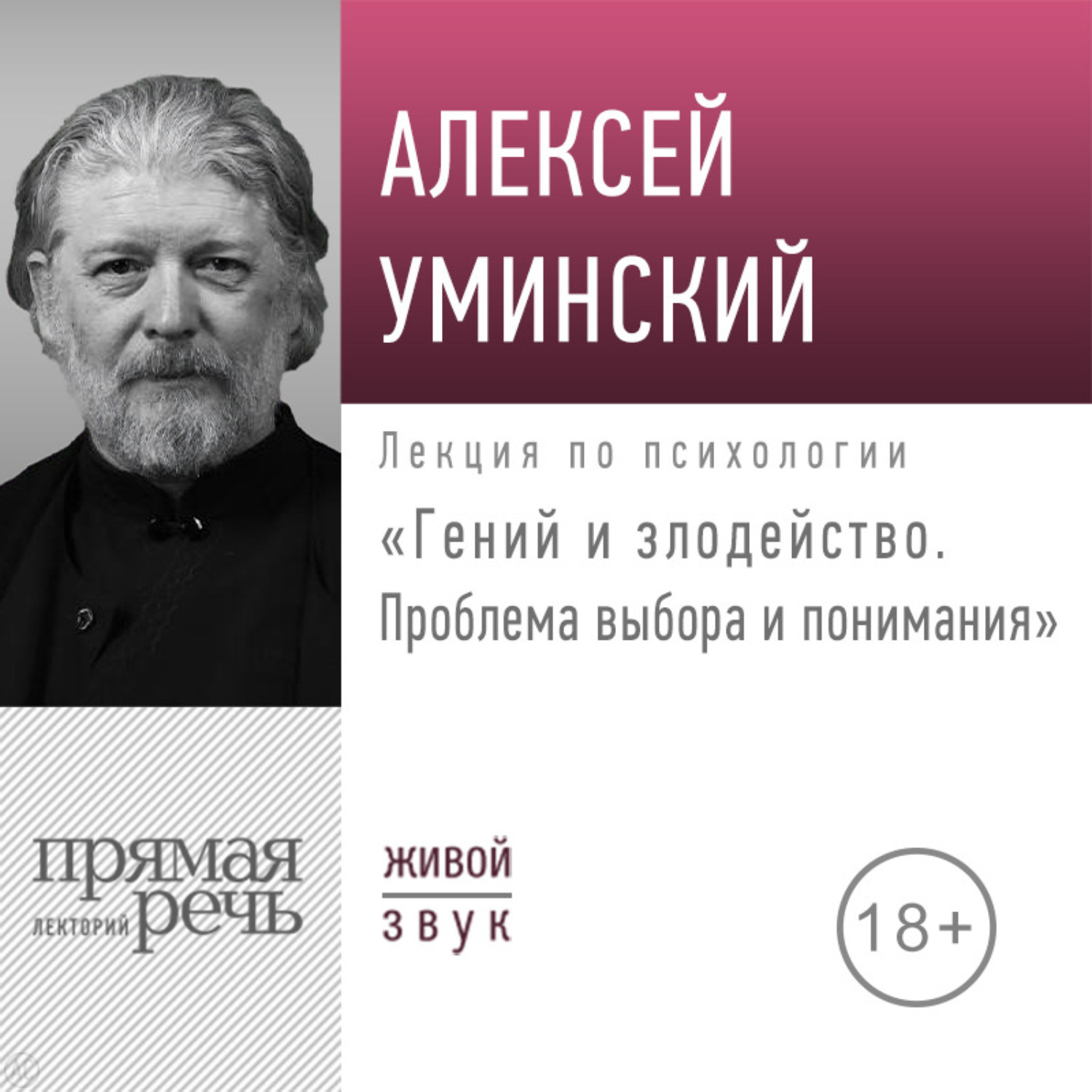 Обложка книги «Лекция «Гений и злодейство. Проблема выбора и понимания»»