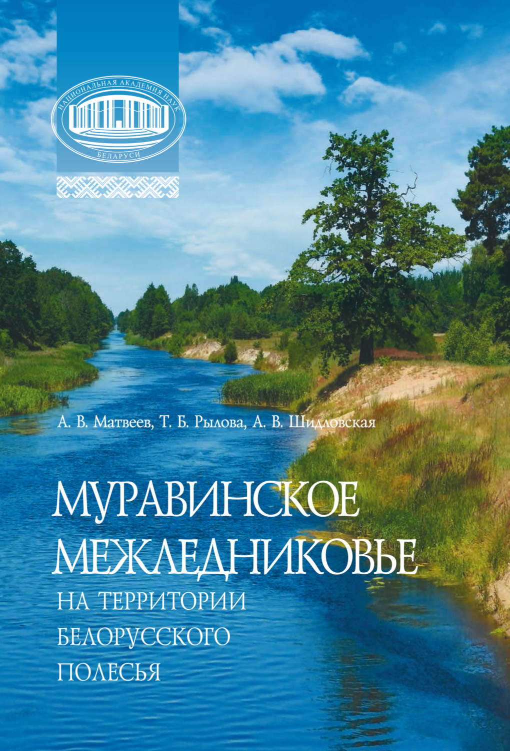 Обложка книги «Муравинское межледниковье на территории Белорусского Полесья»