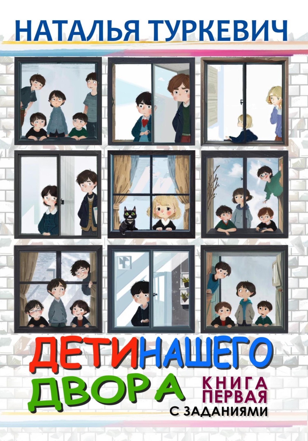 Обложка книги «Дети нашего двора. Книга первая. С заданиями»