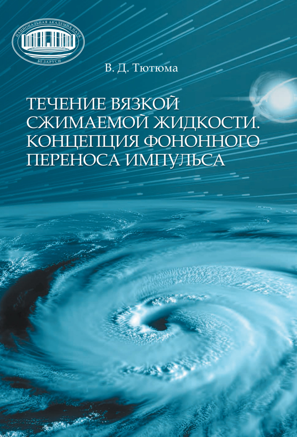 Обложка книги «Течение вязкой сжимаемой жидкости. Концепция фононного переноса импульса»