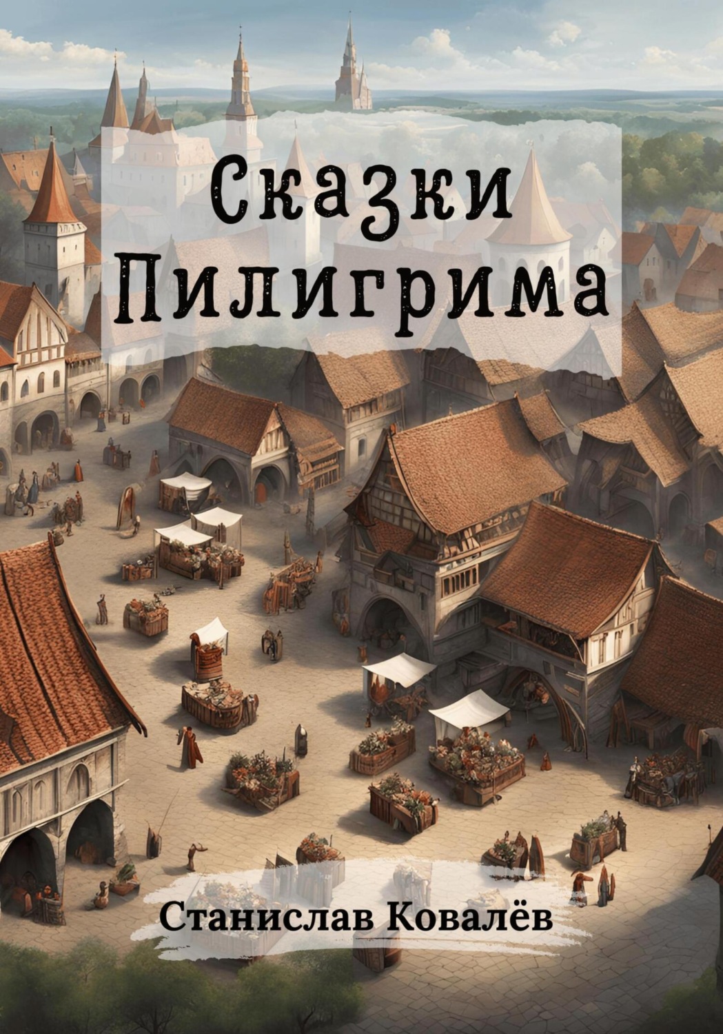 Обложка книги «Сказки Пилигрима»