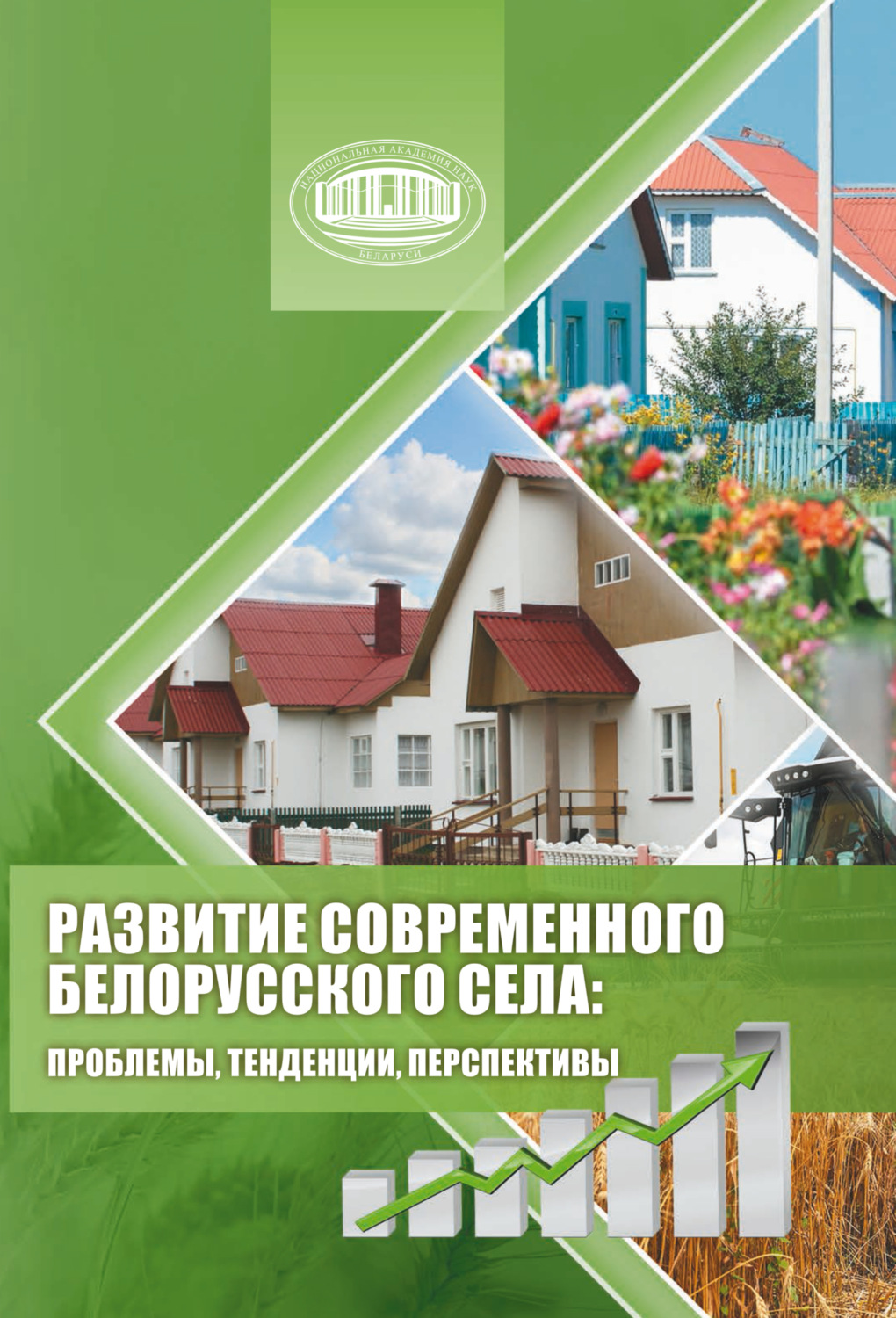 Обложка книги «Развитие современного белорусского села: проблемы, тенденции, перспективы»