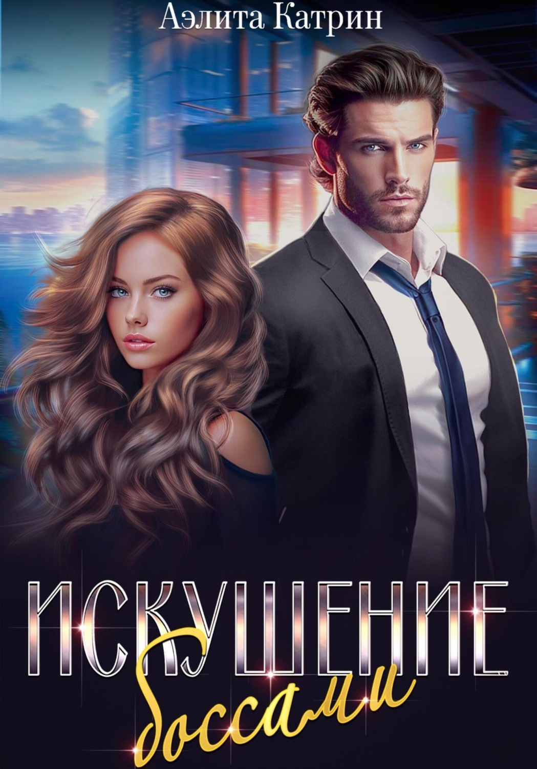 Обложка книги «Искушение боссами»