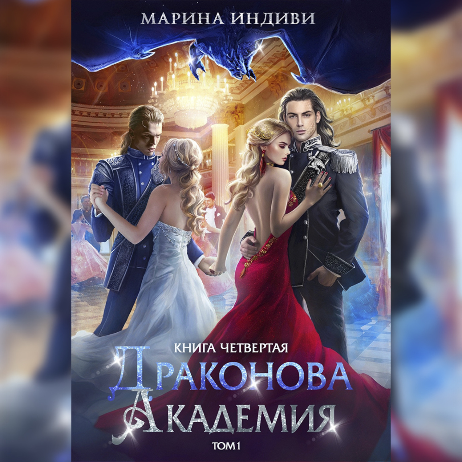 Обложка книги «Драконова Академия. Книга 4. Том 1»