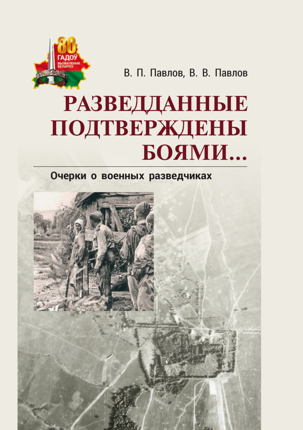 Обложка книги «Разведданные подтверждены боями… Очерки о военных разведчиках»