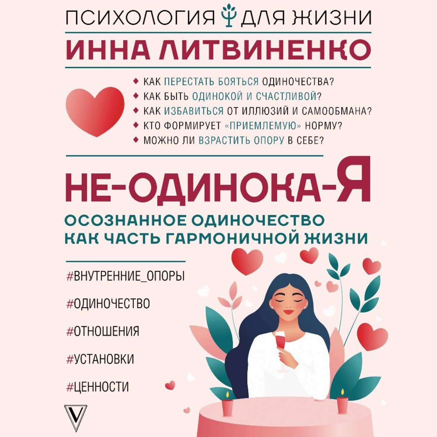 Обложка книги «Не-одинока-я. Осознанное одиночество как часть гармоничной жизни»