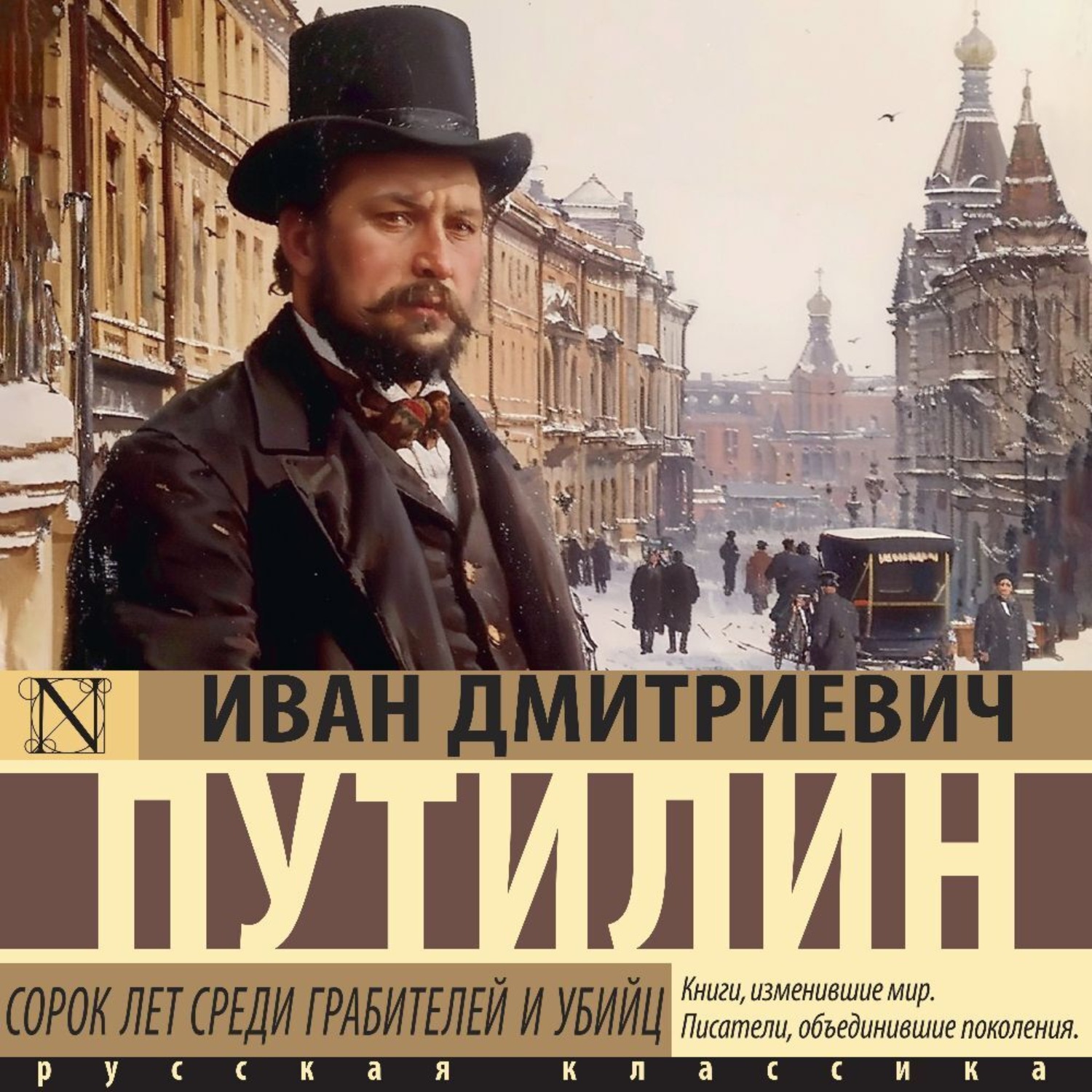 Обложка книги «Сорок лет среди грабителей и убийц»