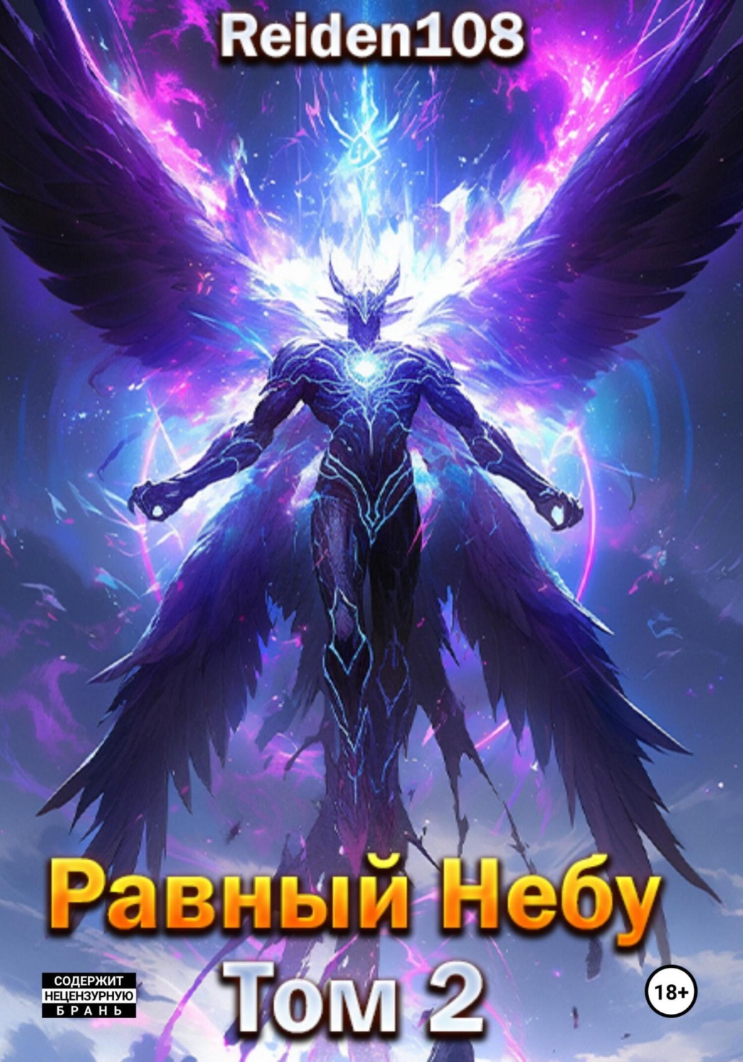 Обложка книги «Равный небу. Том 2»