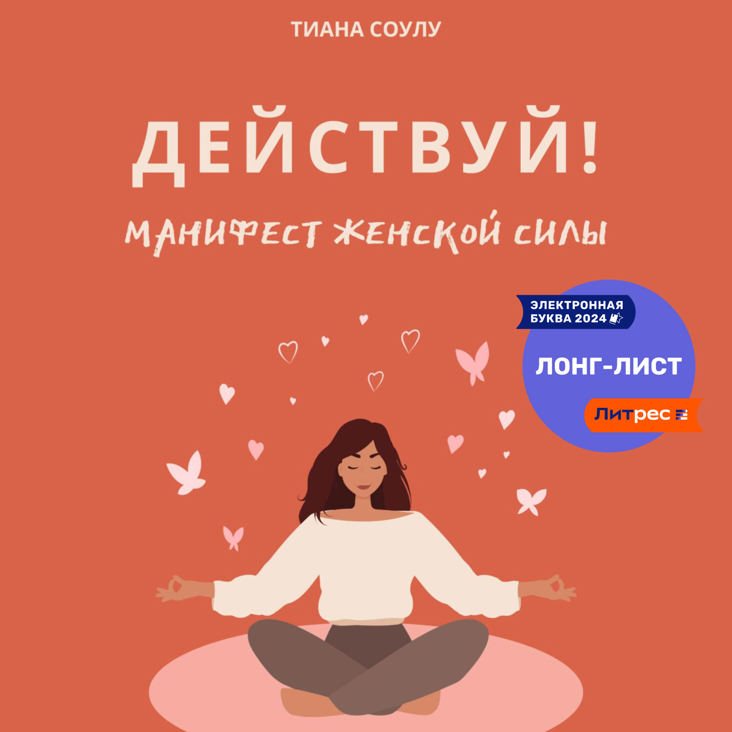 Обложка книги «Манифест женской силы: действуй!»