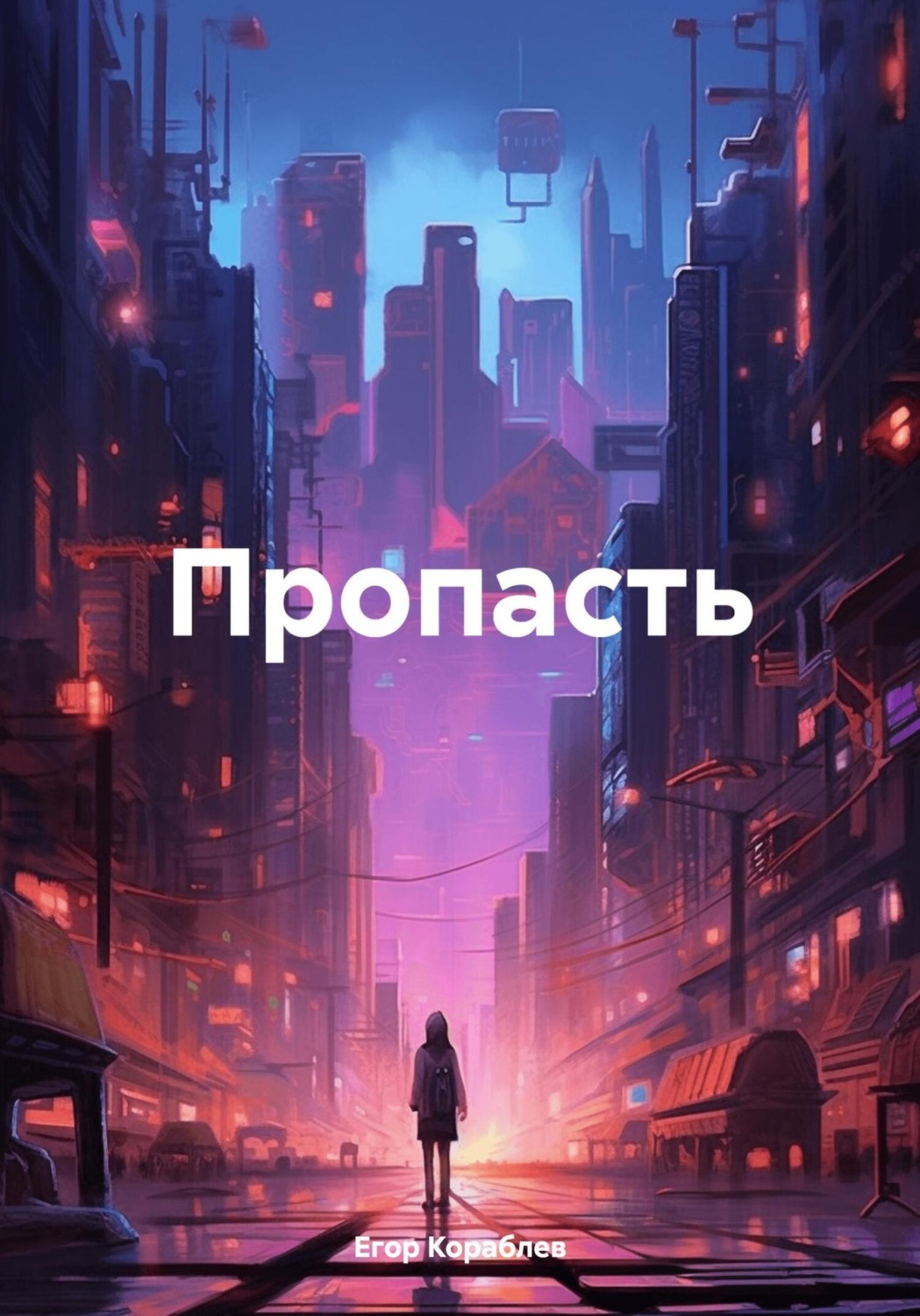 Обложка книги «Пропасть»