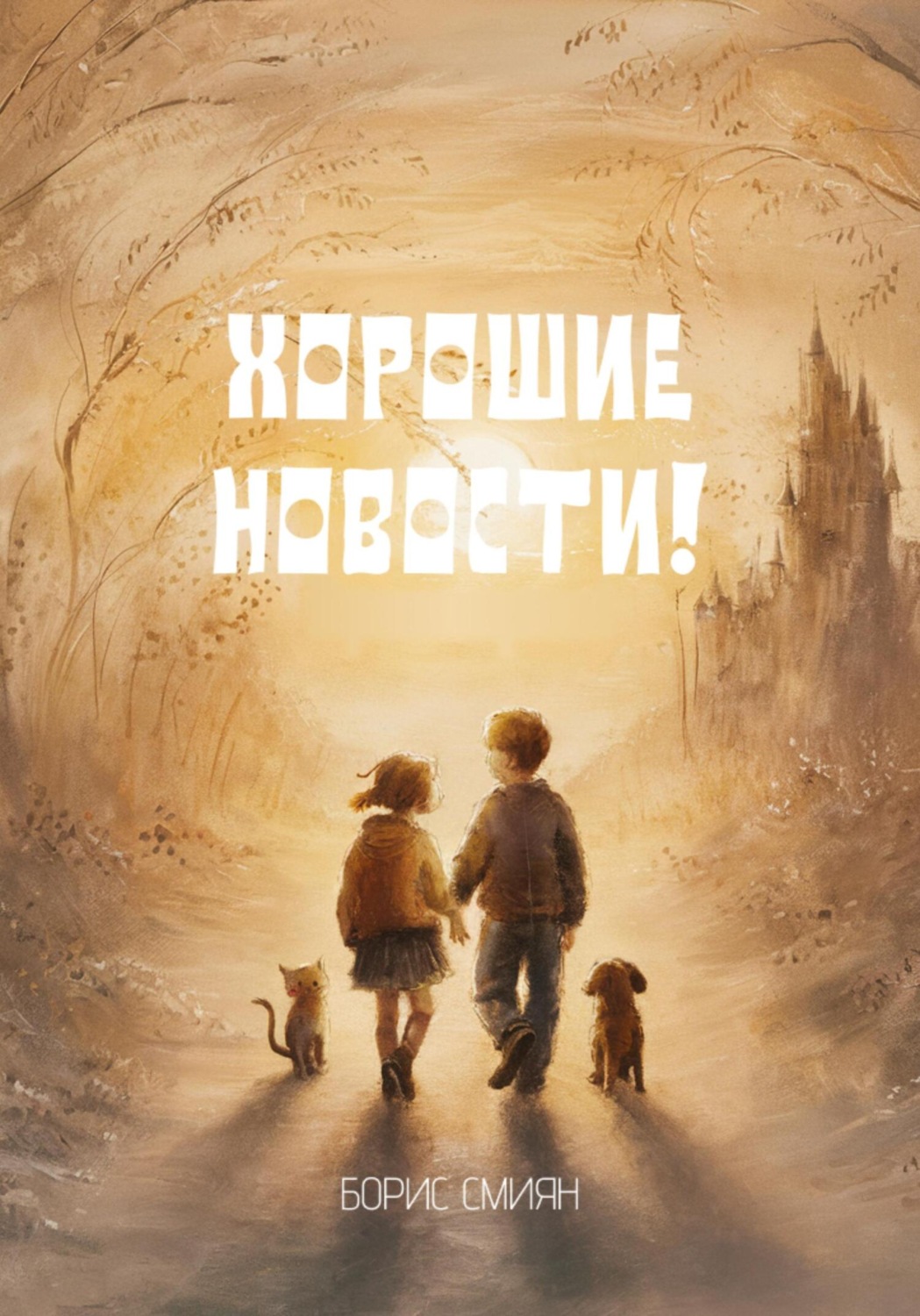 Обложка книги «Хорошие новости!»