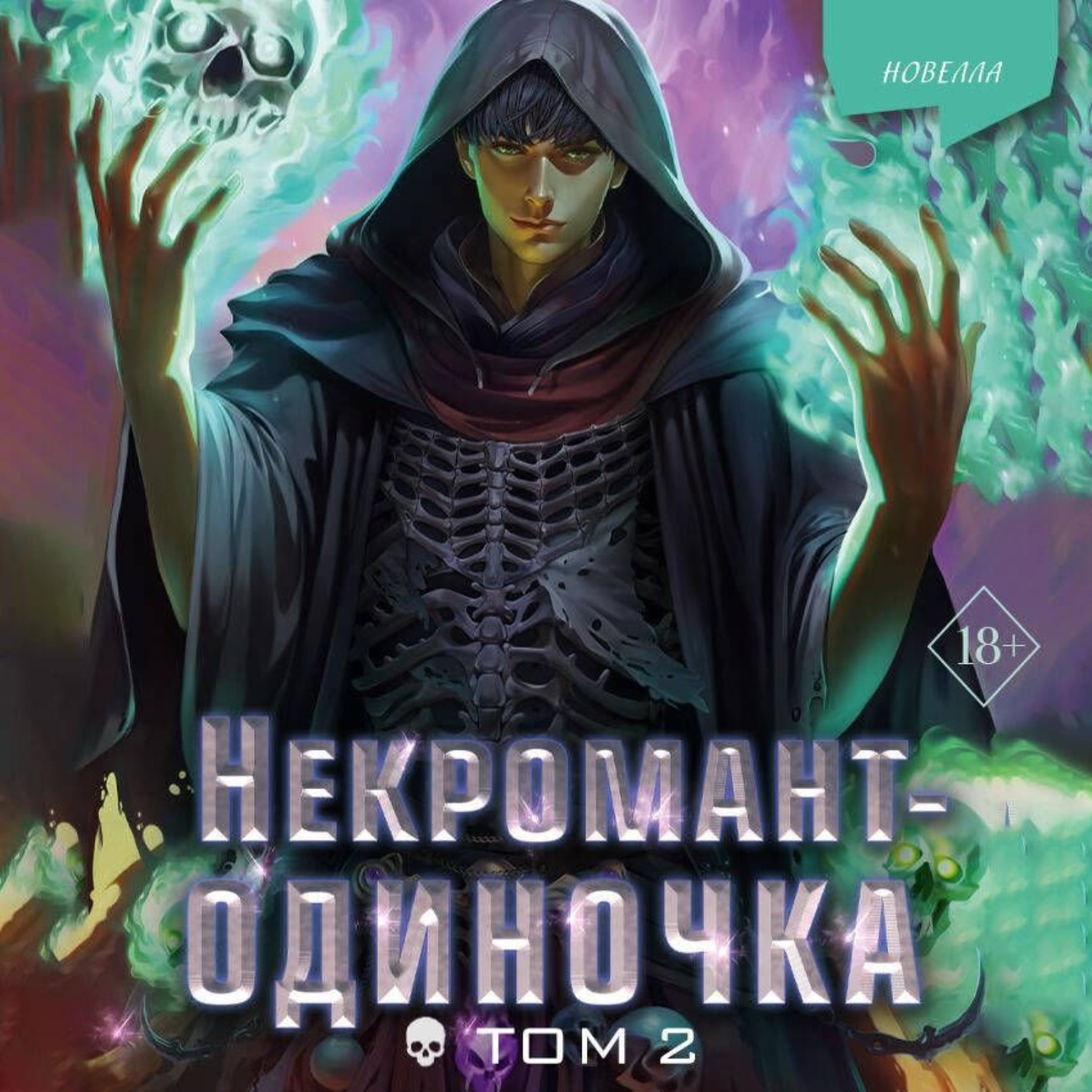 Обложка книги «Некромант-одиночка. Том 2»