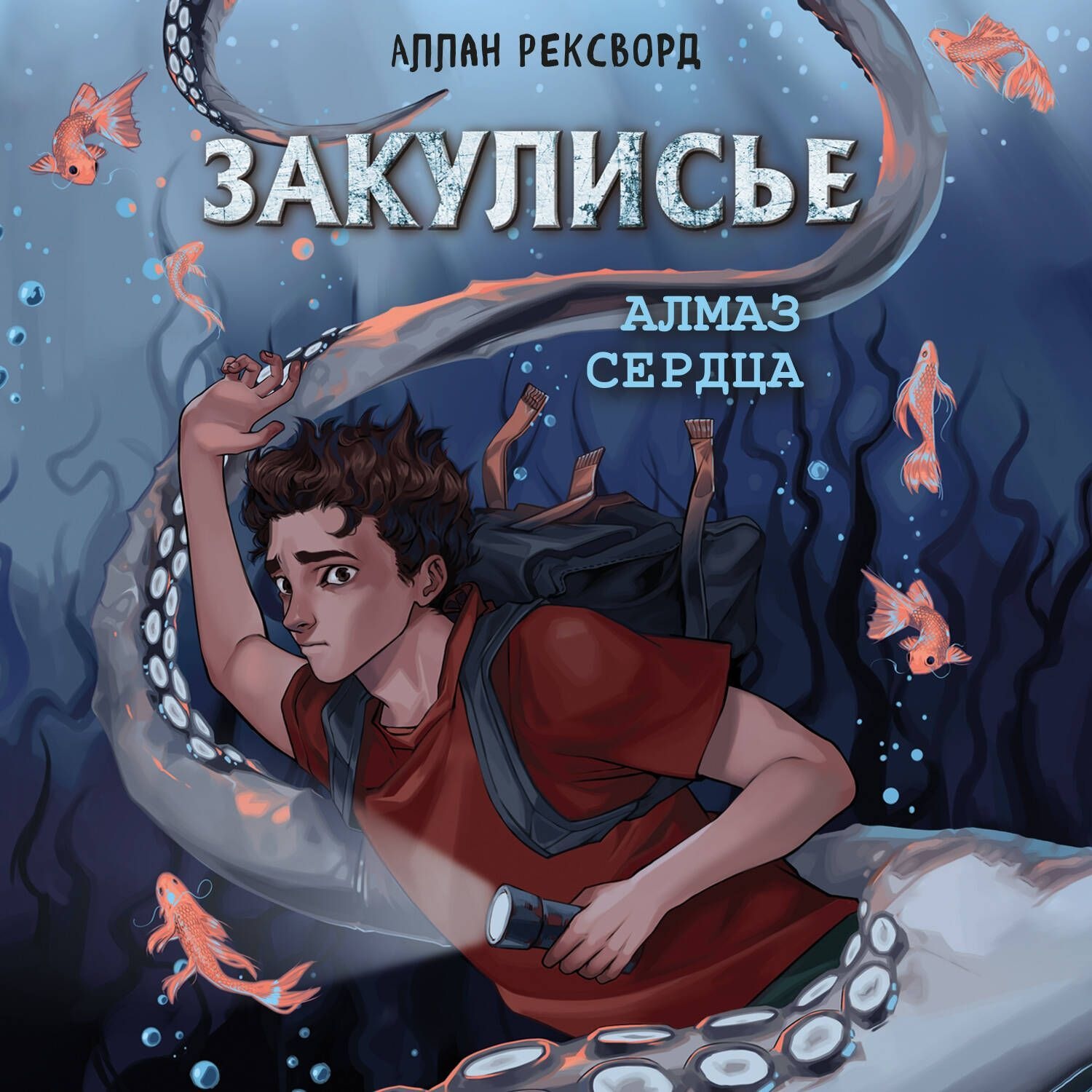 Обложка книги «Закулисье. Алмаз Сердца»