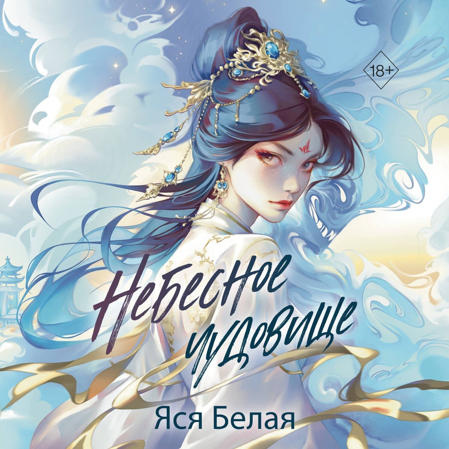 Обложка книги «Небесное чудовище»