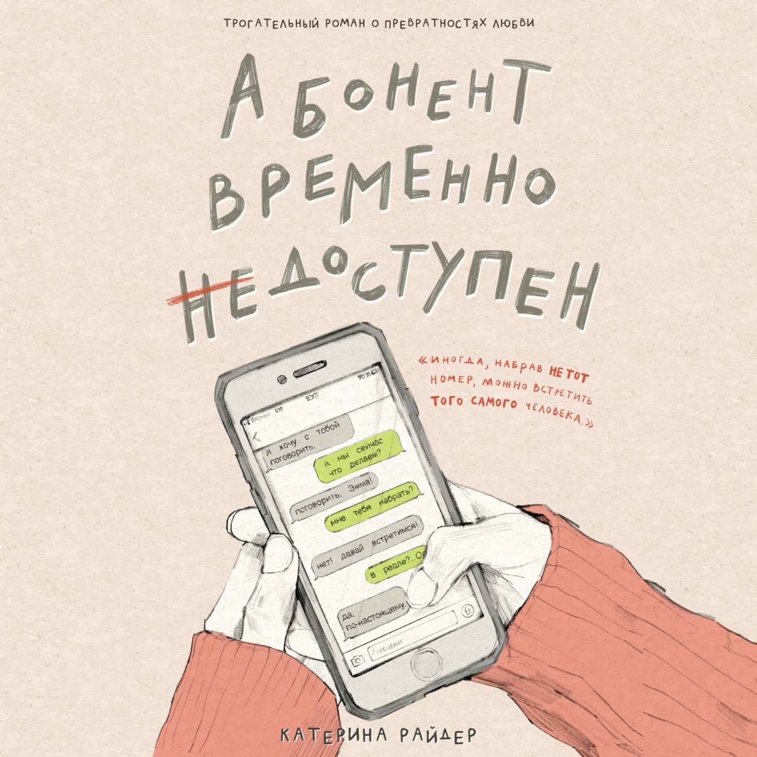 Обложка книги «Абонент временно недоступен»