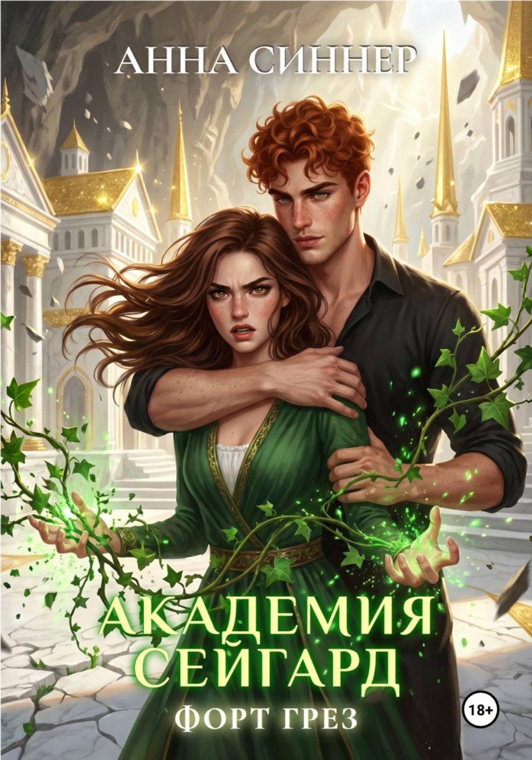 Обложка книги «Академия Сейгард. Форт Грез»