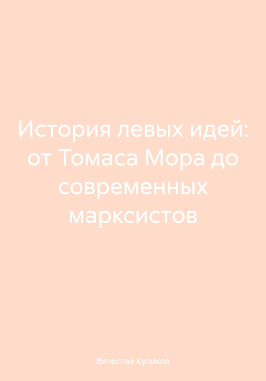 Обложка книги «История левых идей: от Томаса Мора до современных марксистов»