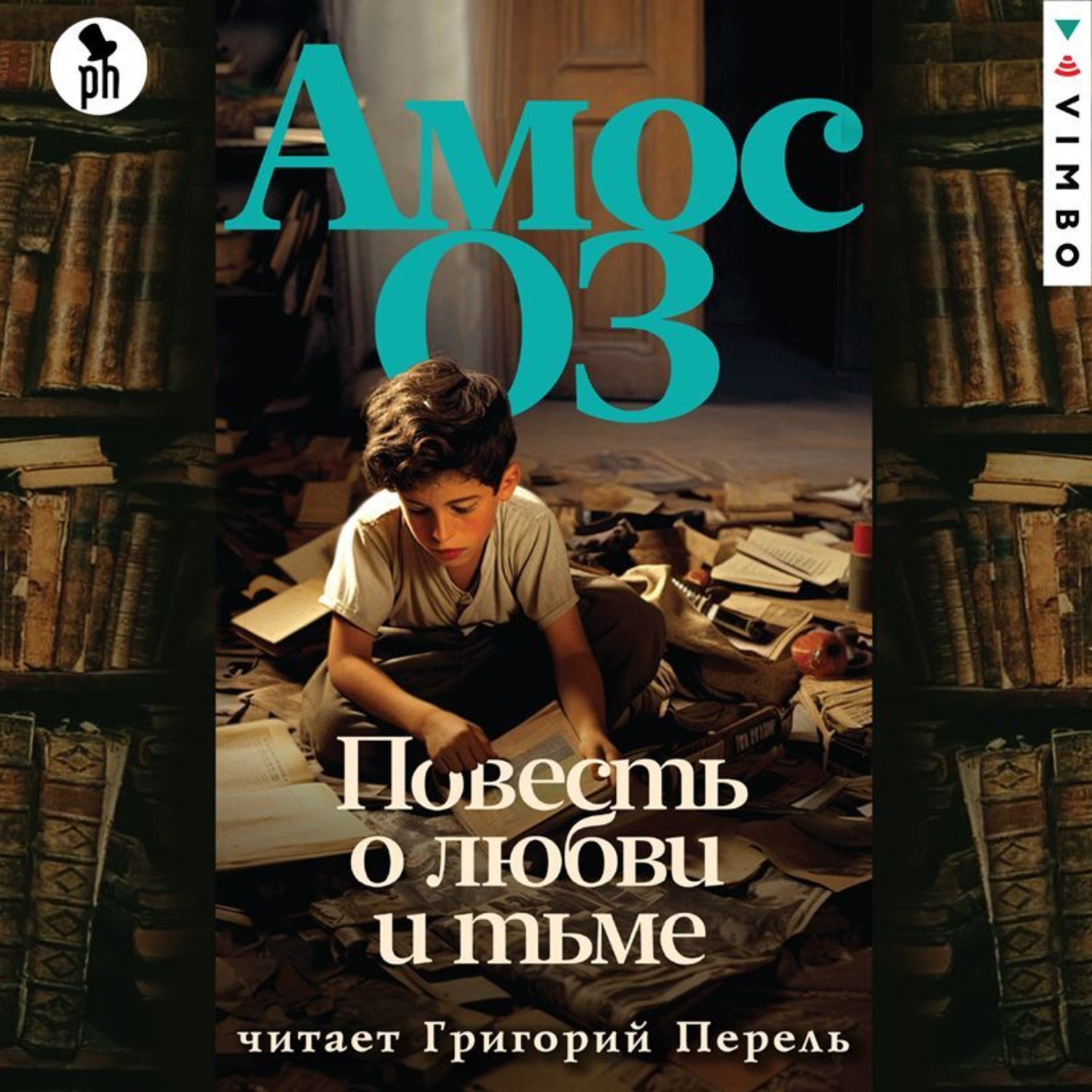 Обложка книги «Повесть о любви и тьме»