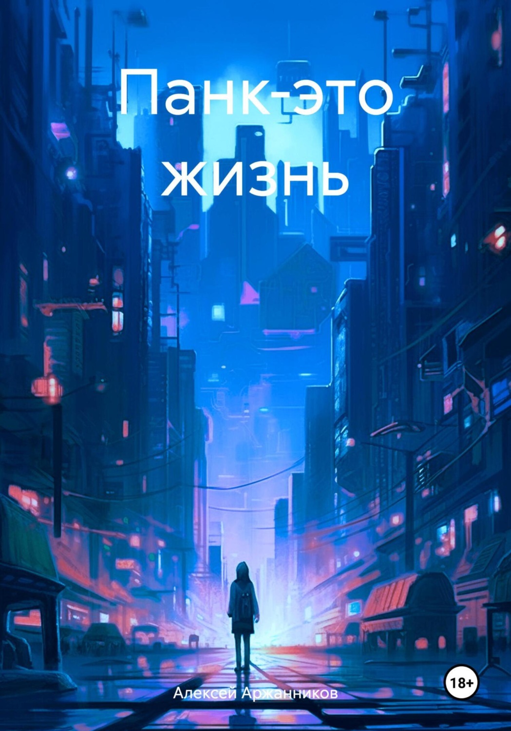 Обложка книги «Панк-это жизнь»