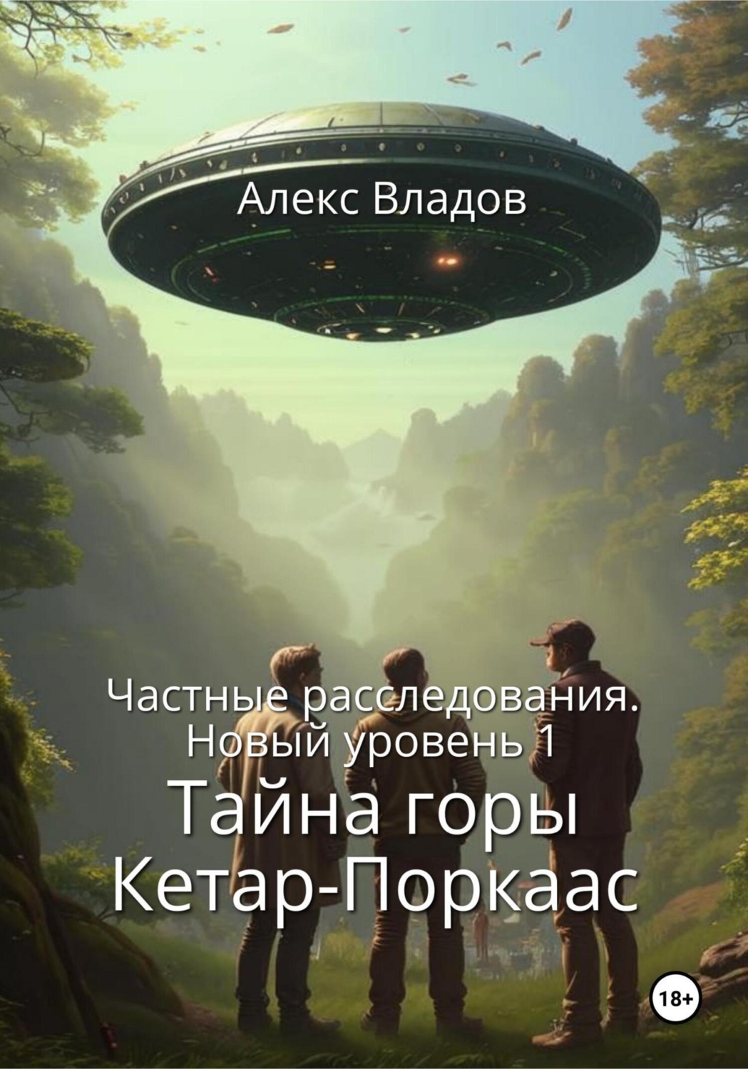 Обложка книги «Тайна горы Кетар-Поркаас»