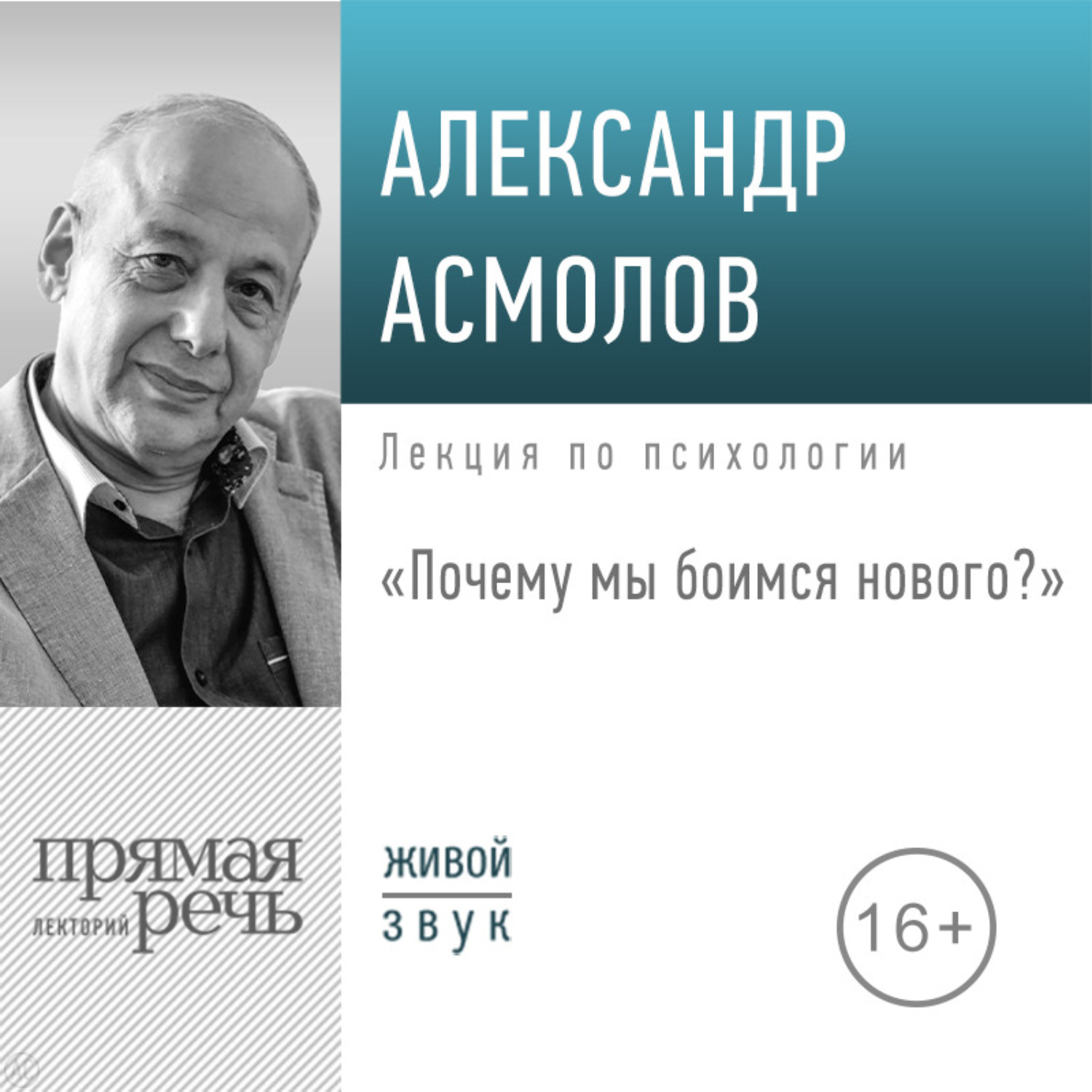Обложка книги «Лекция «Почему мы боимся нового?»»