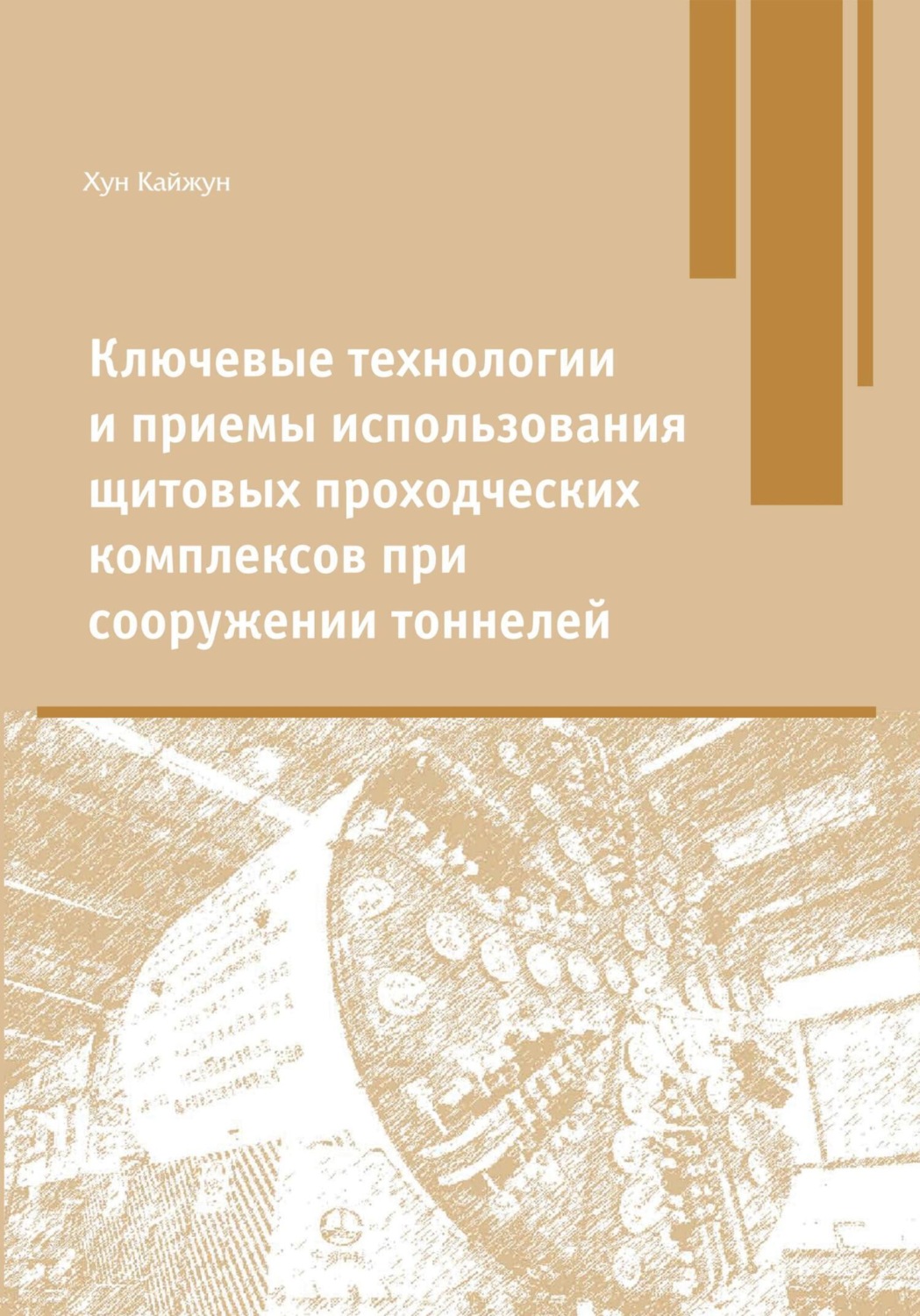 Обложка книги «Ключевые технологии и приемы использования щитовых проходческих комплексов при сооружении туннелей»