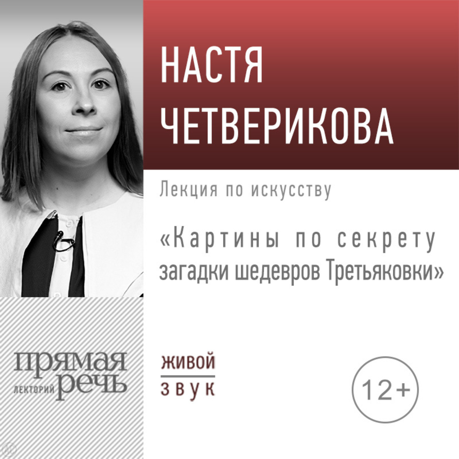 Обложка книги «Лекция «Картины по секрету загадки шедевров Третьяковки»»