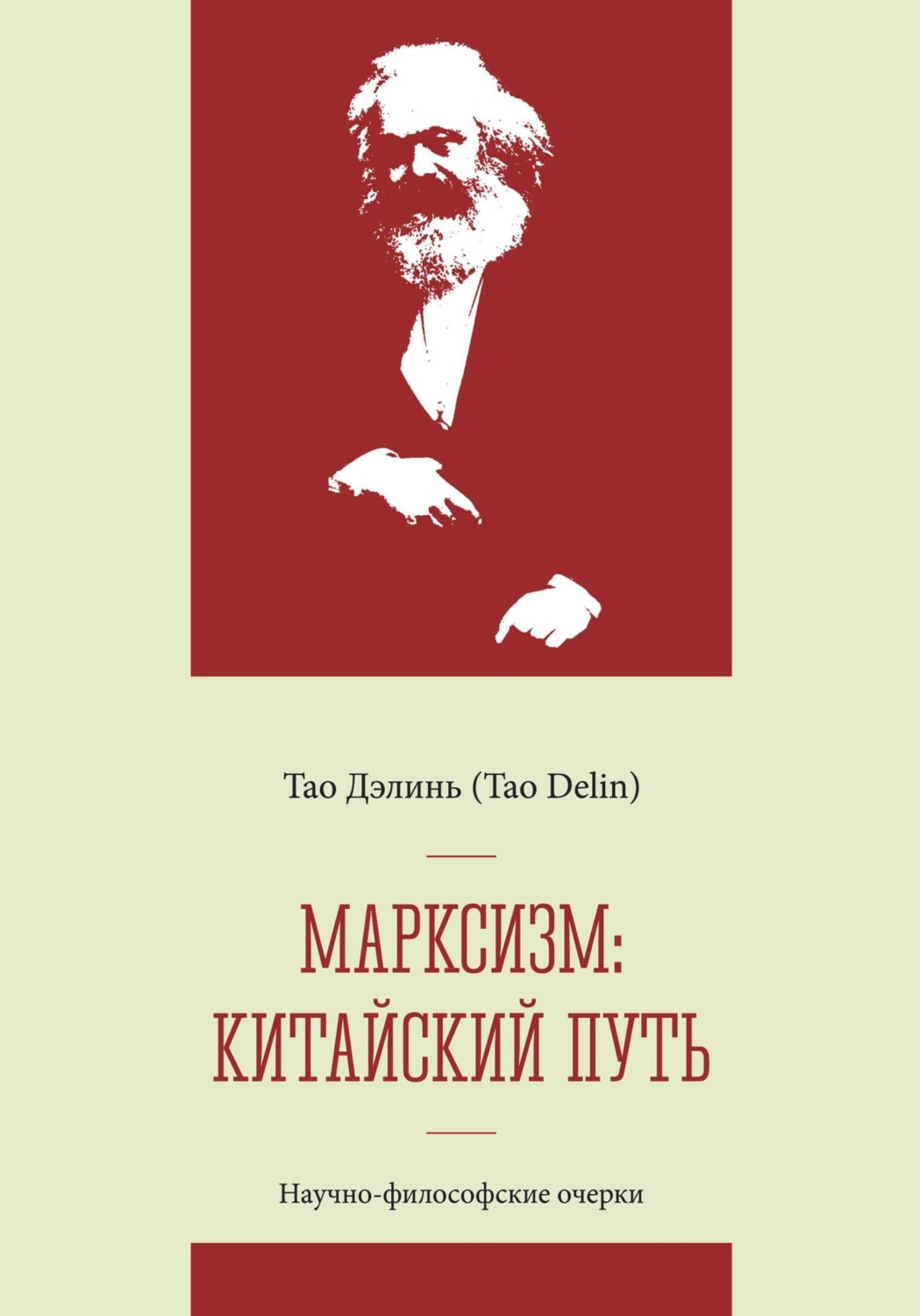 Обложка книги «Марксизм: китайский путь – китаизация, модернизация и популяризация марксизма: научно-философские очерки»