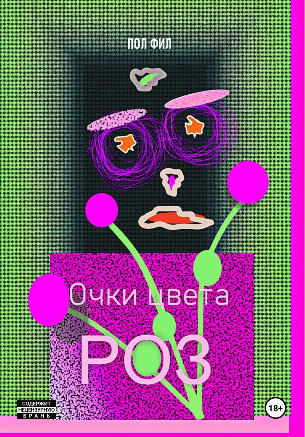 Обложка книги «Очки цвета роз»