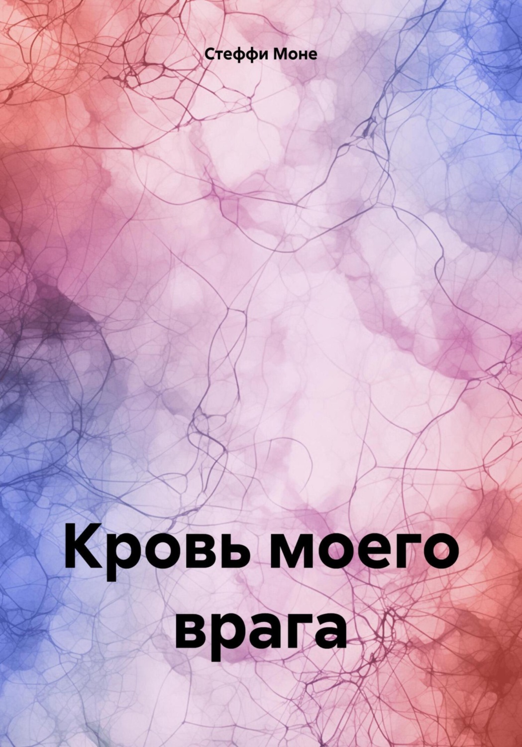 Обложка книги «Кровь моего врага»