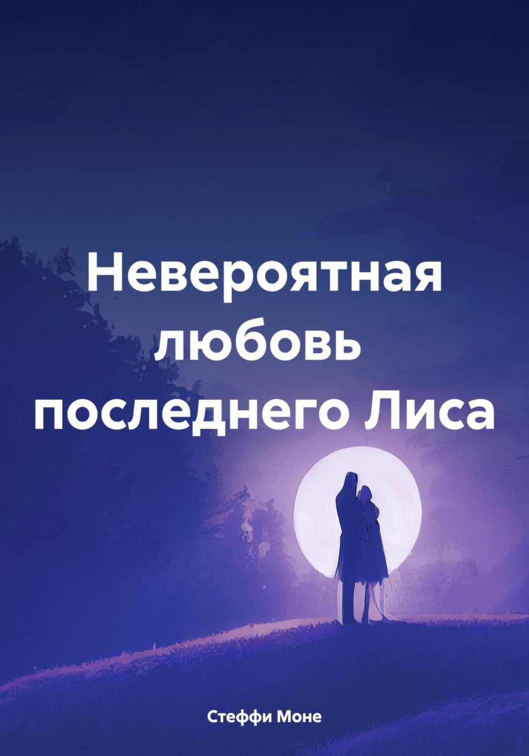 Обложка книги «Невероятная любовь последнего Лиса»