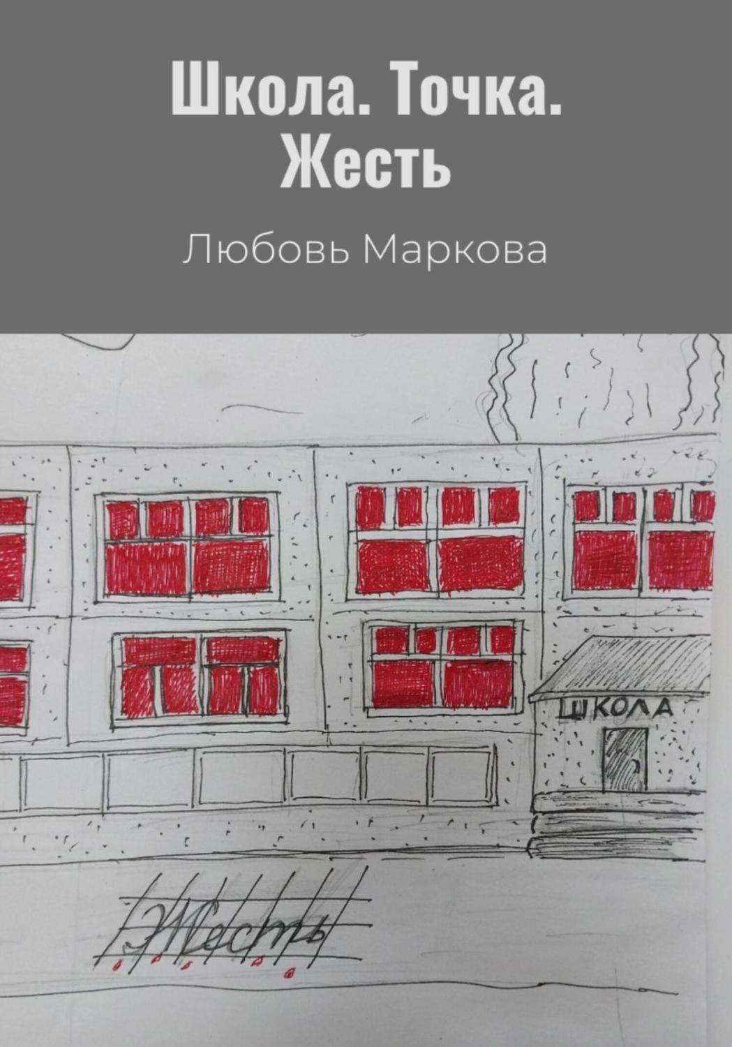 Обложка книги «Школа. Точка. Жесть»