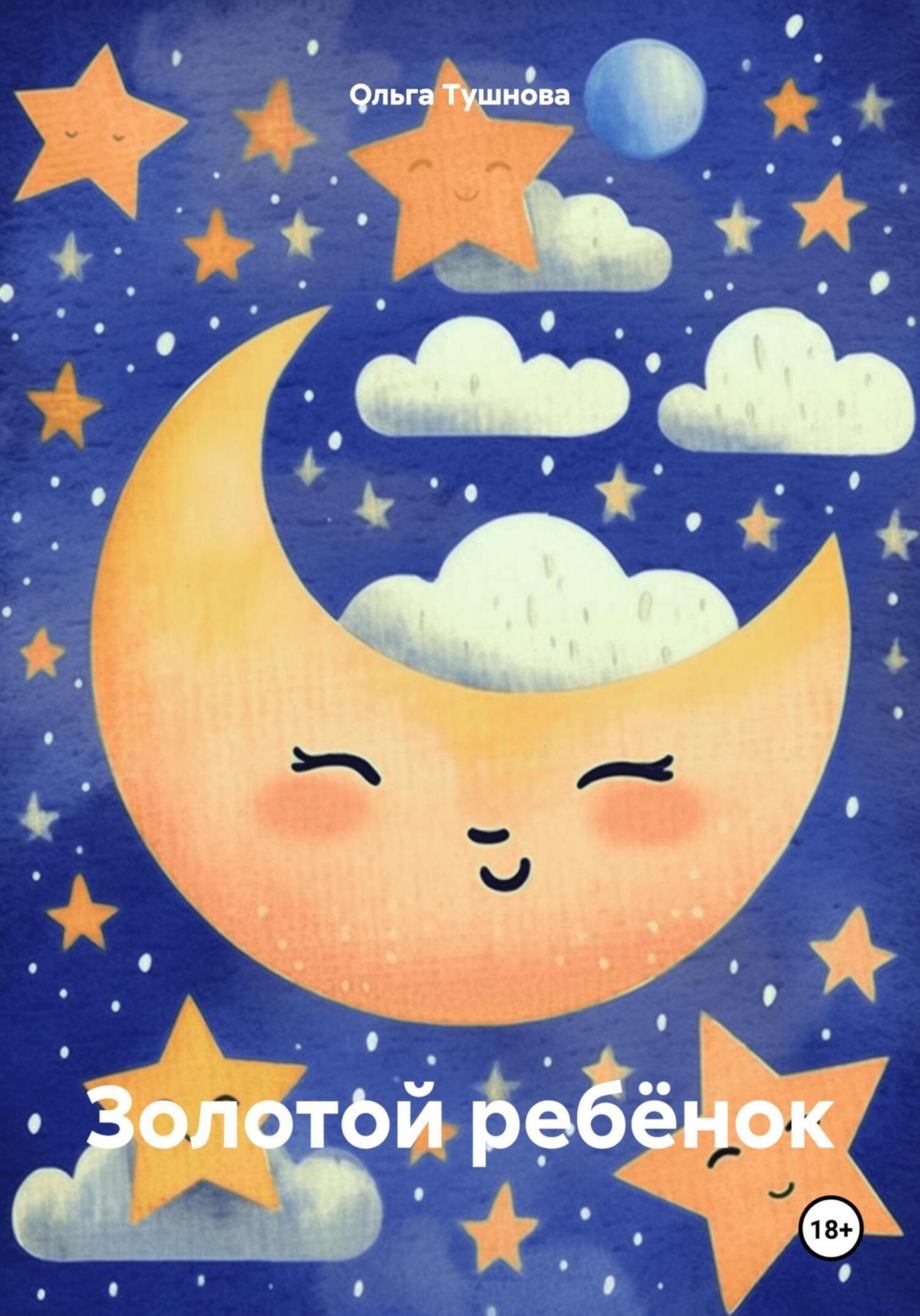 Обложка книги «Золотой ребёнок»